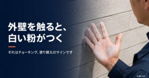 外壁を触ると手に白い粉がつくチョーキング｜塗り替えのサインと対処