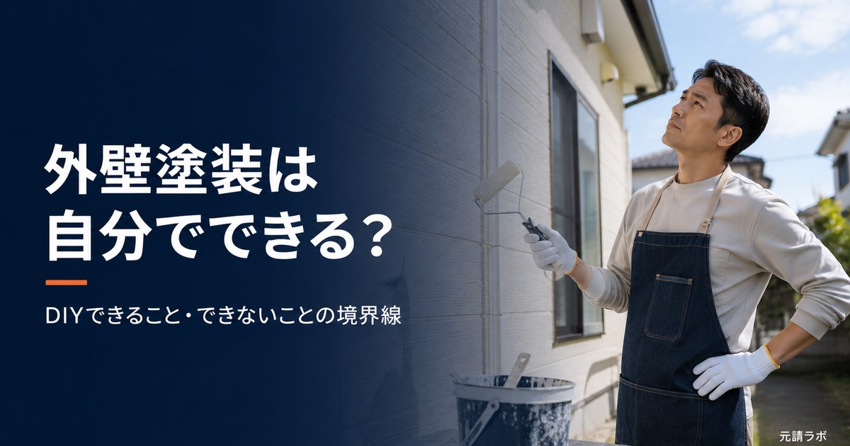 外壁塗装はDIYできる?できること・できないことと失敗しない判断