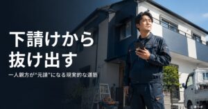 一人親方が下請けから抜け出す方法｜全国13,656社の実態データ付き