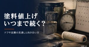 塗料値上げはいつまで続くか