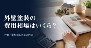 外壁塗装の費用相場｜見積書と電卓と色見本