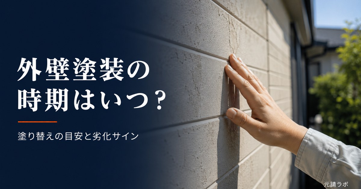 外壁塗装の時期|外壁の劣化サインを手で確認