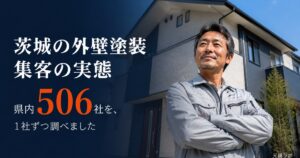 茨城の外壁塗装 集客の実態｜県内506社を調査