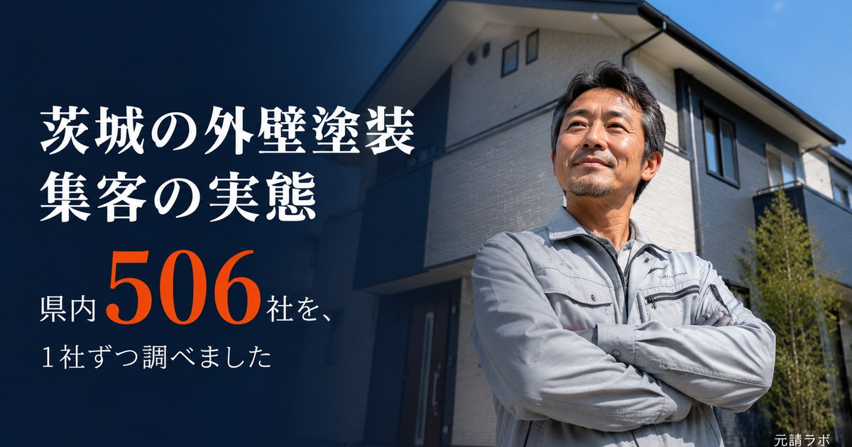 茨城の外壁塗装 集客の実態｜県内506社を調査
