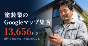 塗装業のMEO・Googleマップ集客｜13,656社を調査