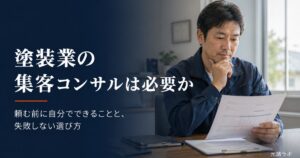 塗装業の集客コンサルは必要か｜頼む前にできることと選び方