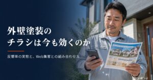 外壁塗装のチラシは今も効くのか｜反響率の実態とWeb集客との組み合わせ