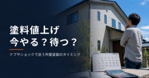 外壁塗装は今やるべきか待つべきか
