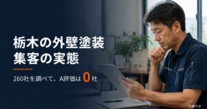 栃木の外壁塗装 集客の実態｜260社中A評価0社