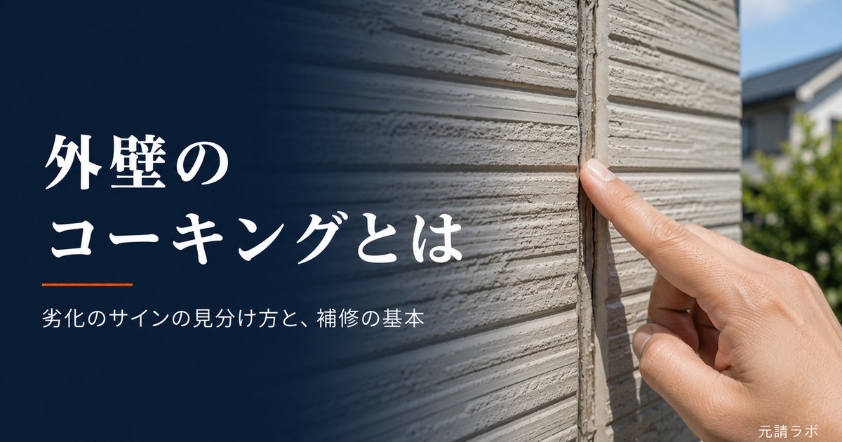 外壁のコーキングとは|劣化のサインの見分け方と補修の基本