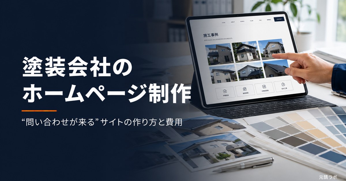 塗装会社のホームページ制作