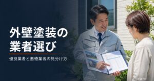 外壁塗装の業者選び｜職人が住まい手に丁寧に説明
