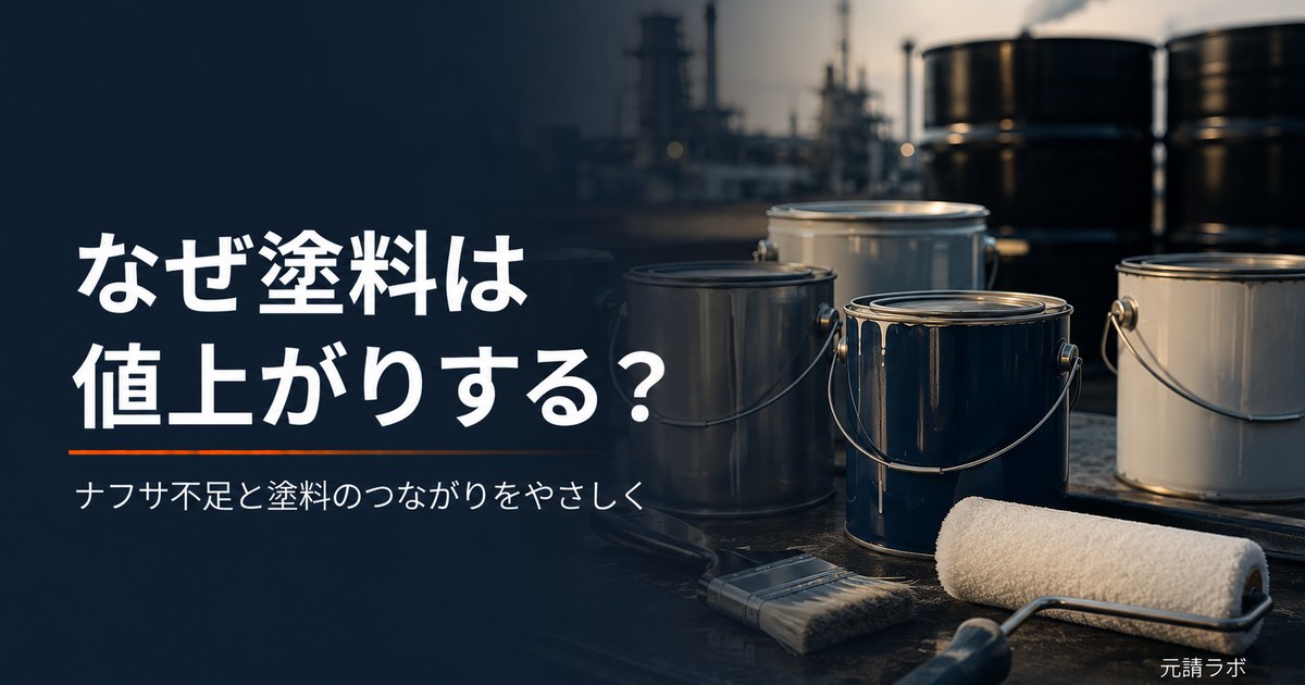 なぜ塗料は値上がりするのか