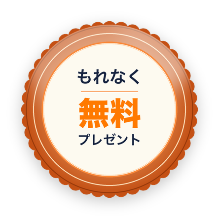 無料プレゼント