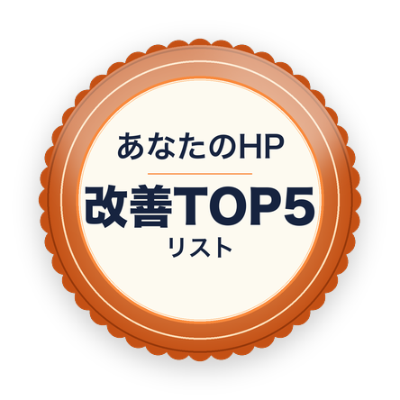 HP改善リストTOP5